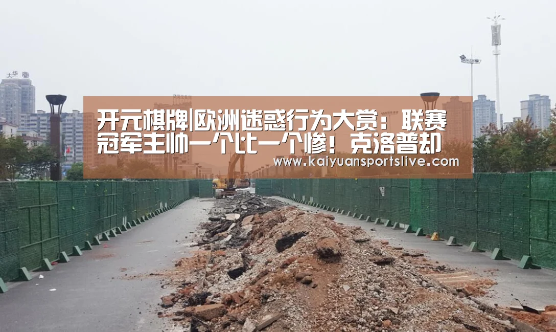 开元棋牌|欧洲迷惑行为大赏:联赛冠军主帅一个比一个惨!克洛普却喊:我更想要联赛?(图1) 开元登录
