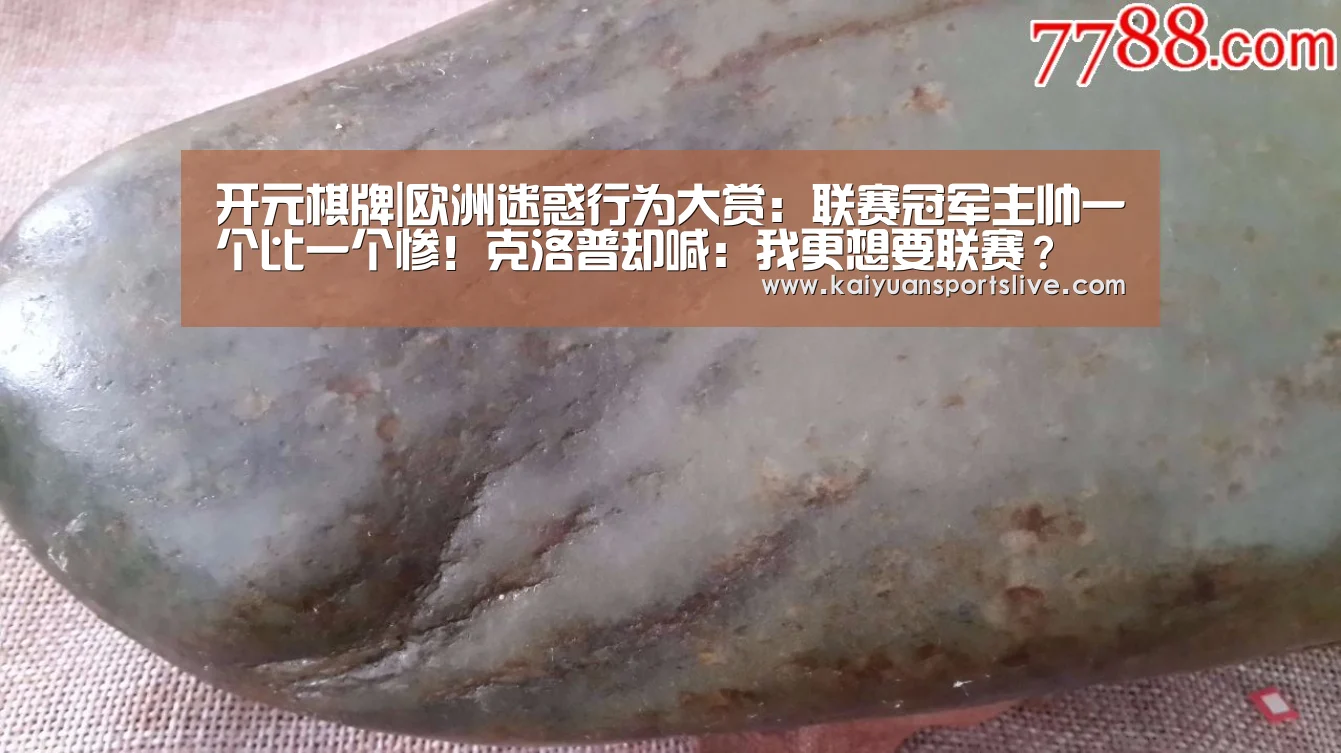 开元棋牌|欧洲迷惑行为大赏:联赛冠军主帅一个比一个惨!克洛普却喊:我更想要联赛?(图3) 开元直播