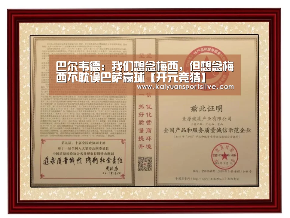 巴尔韦德:我们想念梅西,但想念梅西不耽误巴萨赢球【开元竞猜】(图2) 开元棋牌